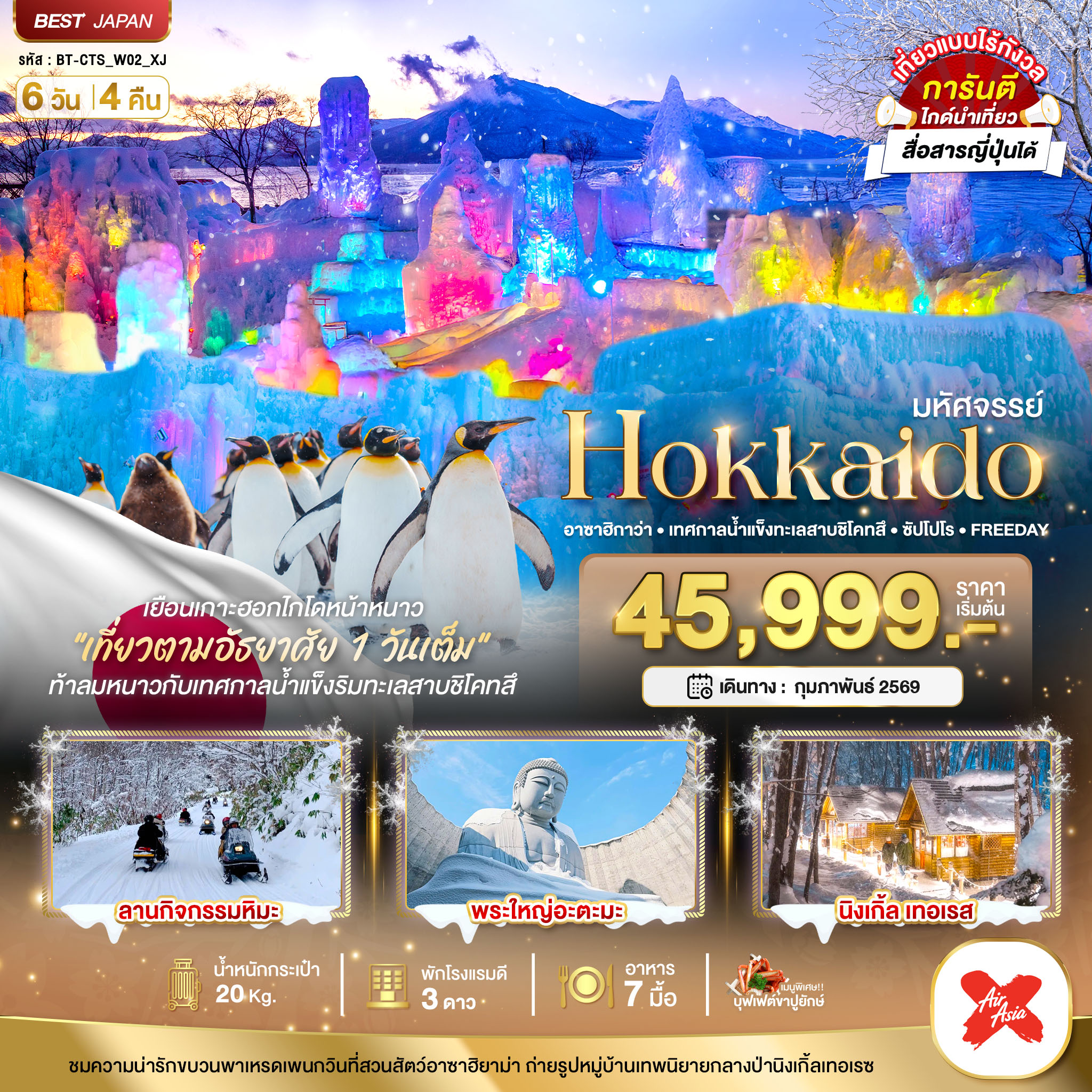 มหัศจรรย์ Hokkaido